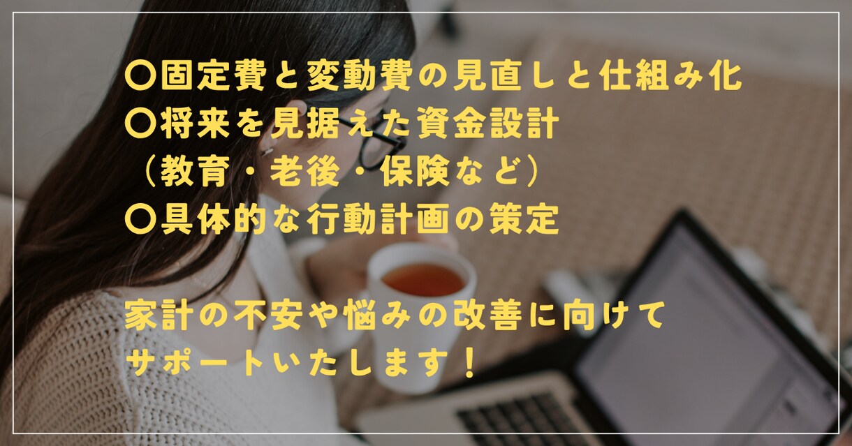 家計の見直し相談！「見える化」で改善サポートします あなたの家計に専属トレーナー！家計のムダと不安をスッキリ解消 イメージ3