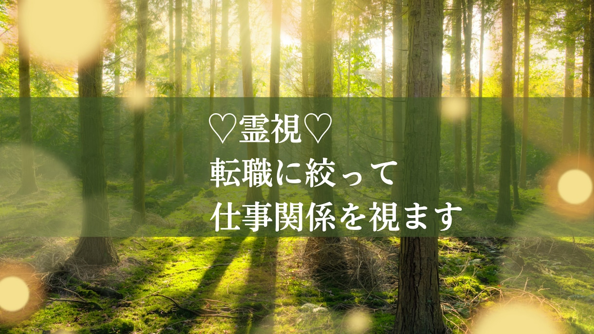13日中鑑定♡霊視♡現状維持か転職かを視ます 転職すべき？霊感タロットで一問一答お届けします♡ イメージ4