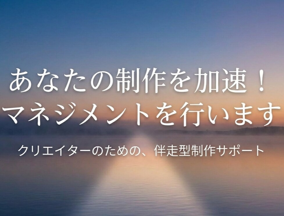 あなたの制作を加速！マネジメントを行います 煩雑なタスクを代行し、クリエイティブに集中する時間を創出。 イメージ1