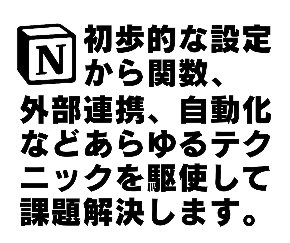 Notionをベースにあらゆるシステム作ります Notionで企業や店舗、個人のあらゆるシステムを構築！ イメージ3