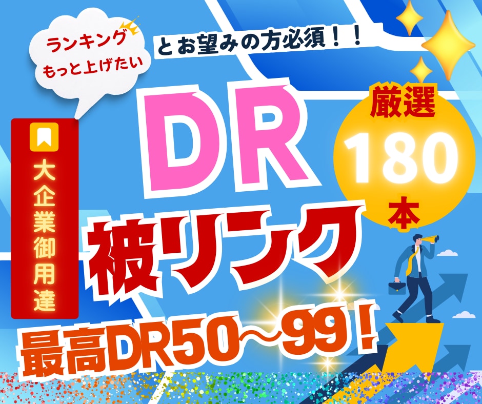 DR50～99！最高品質の被リンクを多数提供します 弱いDR被リンク18万本より強いDR被リンク180本が正解！ イメージ1
