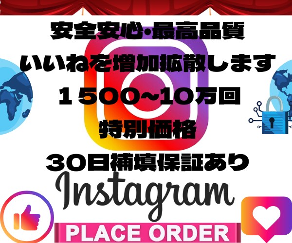インスタいいねを1500回～１０万回増加拡散します 「いいね」が増加すると、投稿が検索上位に表示されやすくなる イメージ1