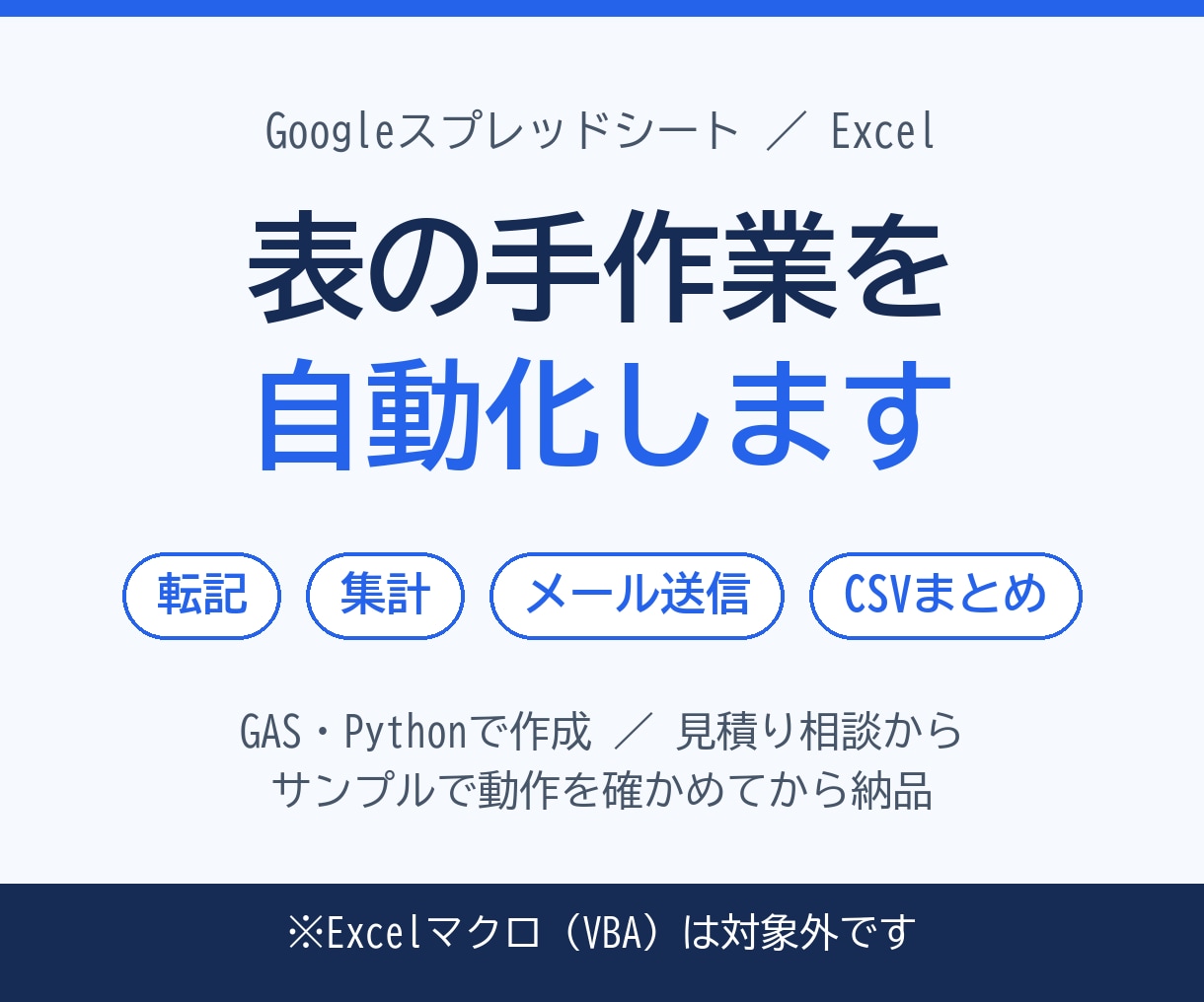 スプレッドシートやExcelの手作業を自動化します 転記・集計・メール送信を、ボタン1つで終わる形に イメージ1