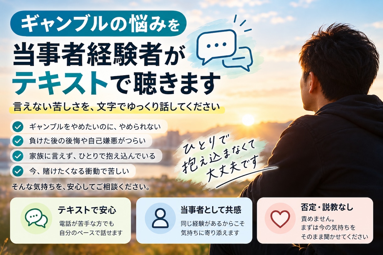 ギャンブルの悩みを当事者経験者が聴きます 言えない苦しさを、文字でゆっくり話してください イメージ1