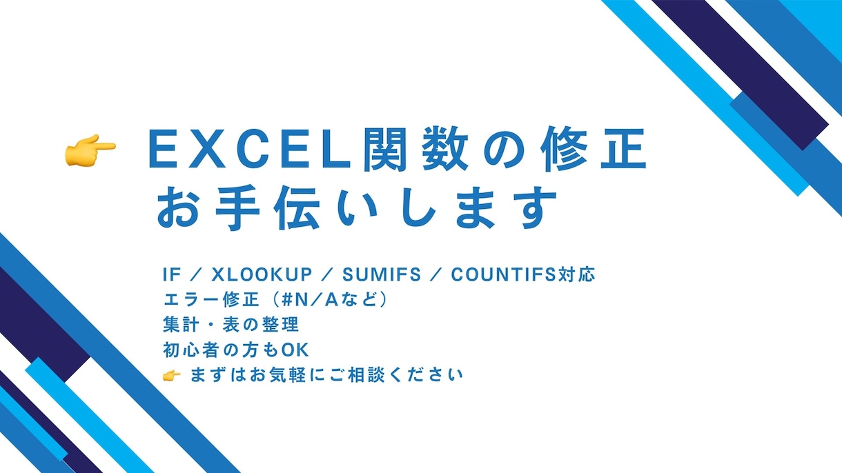 Excel関数の修正・お困りごとをサポートします Excelの「ちょっと困った」をお手伝いします イメージ1