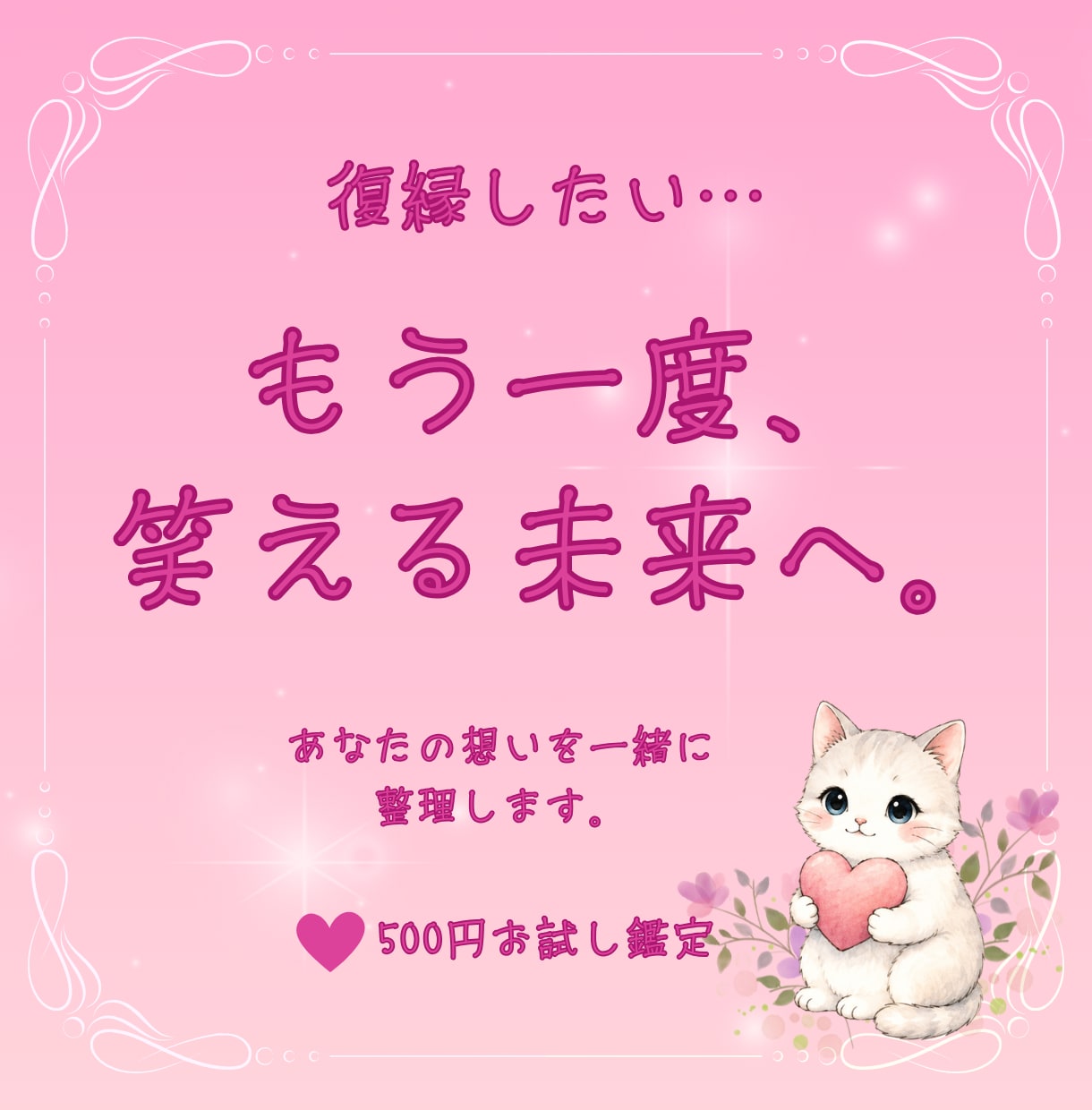 もう一度笑って話せる未来を信じたいあなたを視ます 復縁への不安を、1人で抱えなくて大丈夫。話してください。 イメージ1