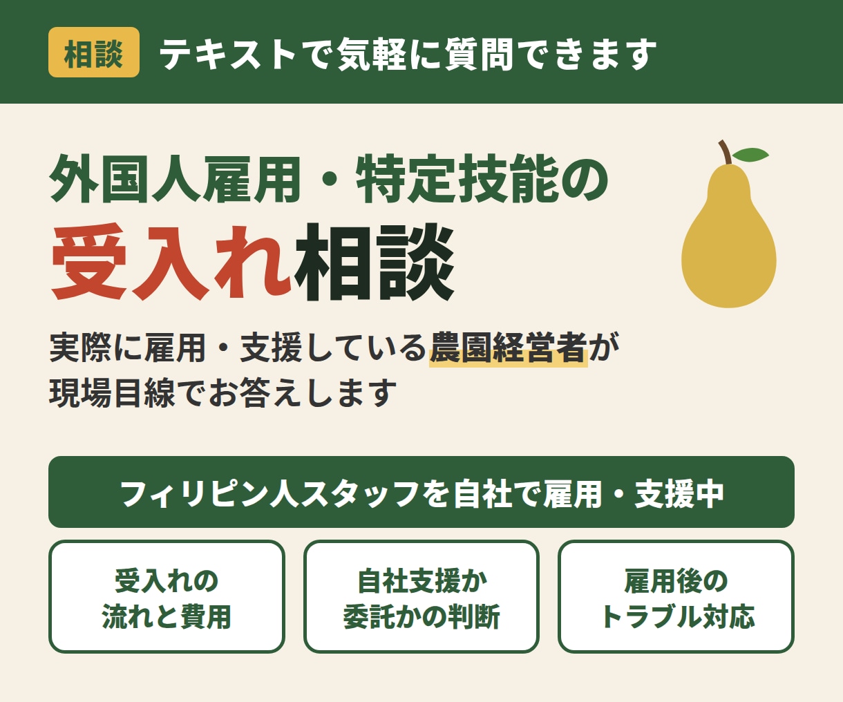 特定技能の外国人受入れを農園経営者が相談にのります 実際に外国人を雇用・支援している現場経験でお答えします イメージ1