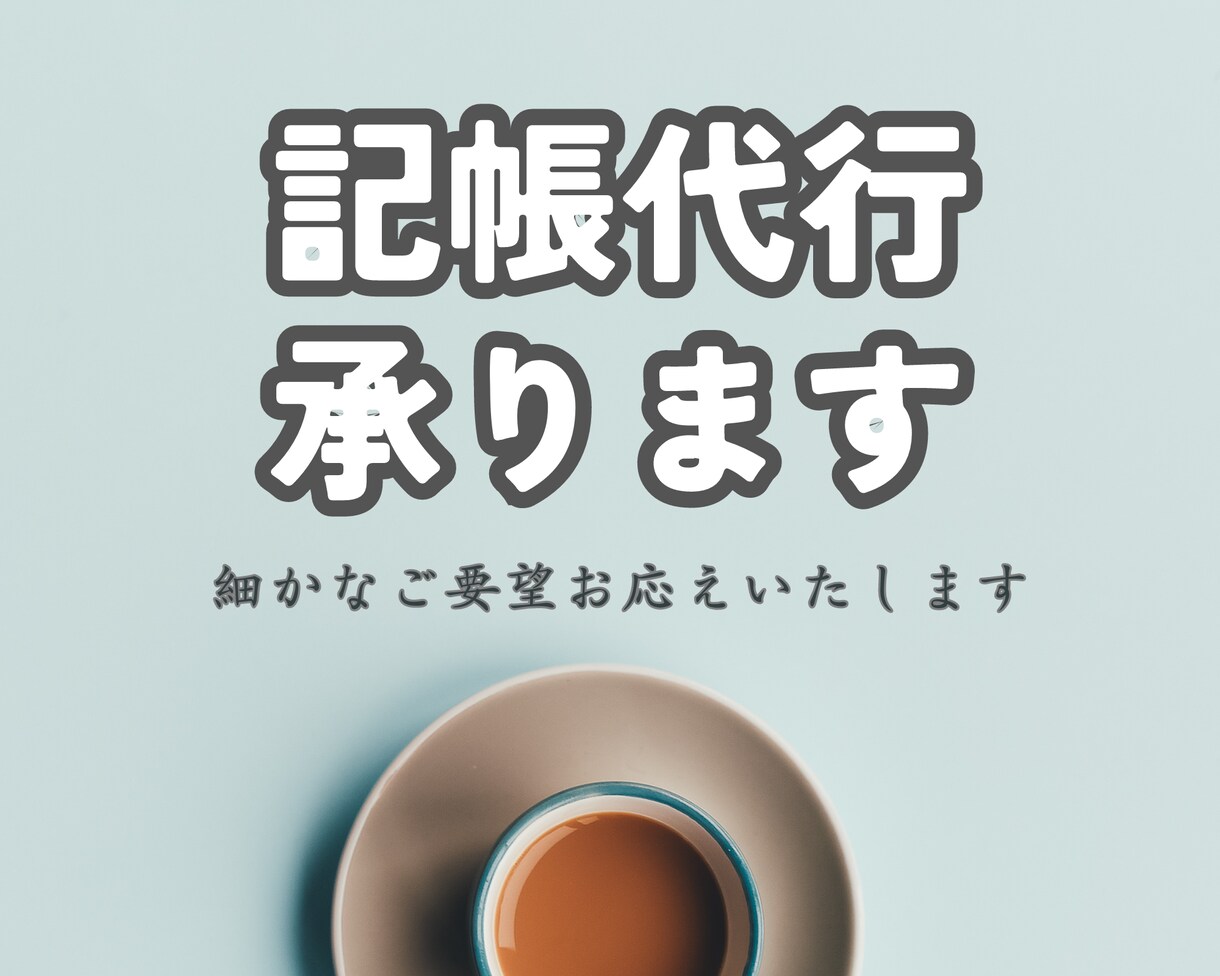 記帳代行　freee・弥生等対応します クラウド会計で日々の記帳を行います イメージ1