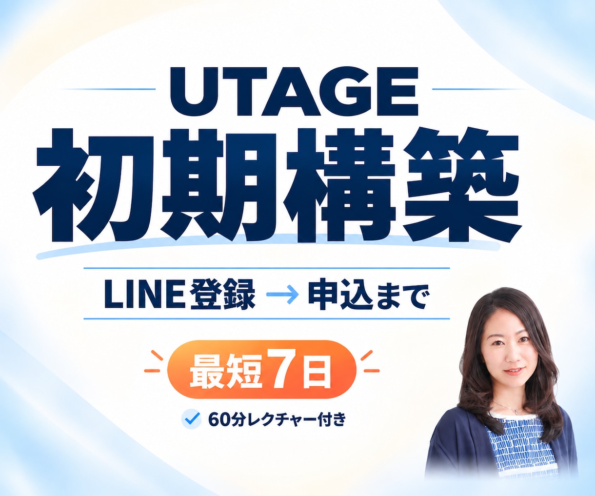 UTAGEの初期構築を代行します LINE登録から申込・リマインドまで最短7日で構築 イメージ1