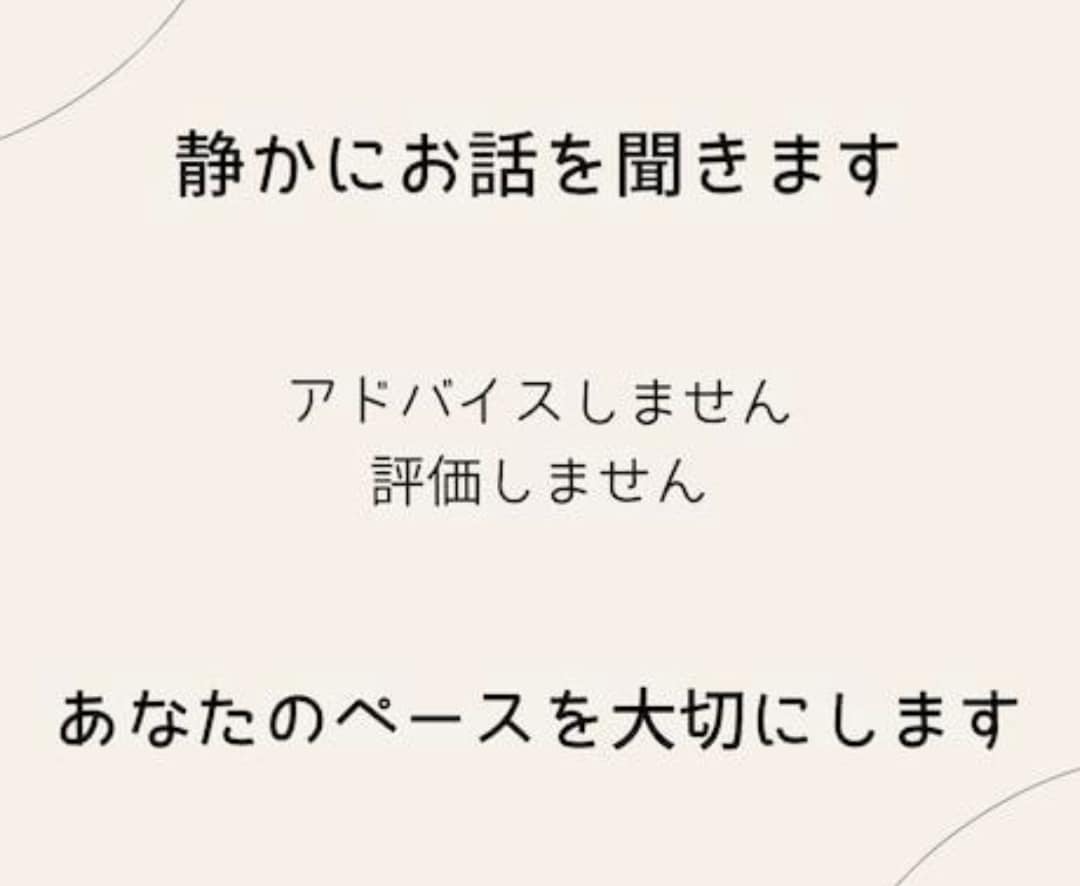 あなたの話を無言で聞きます アドバイスも相づちもしません。あなたのお話を静かに聞きます。 イメージ3