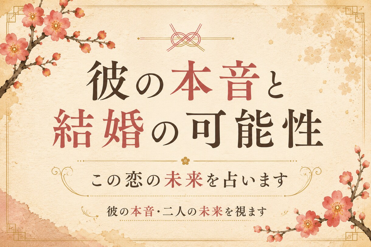 彼があなたとの未来をどう考えているか視ます 結婚する気はあるの？彼の本心を視ます。 イメージ1