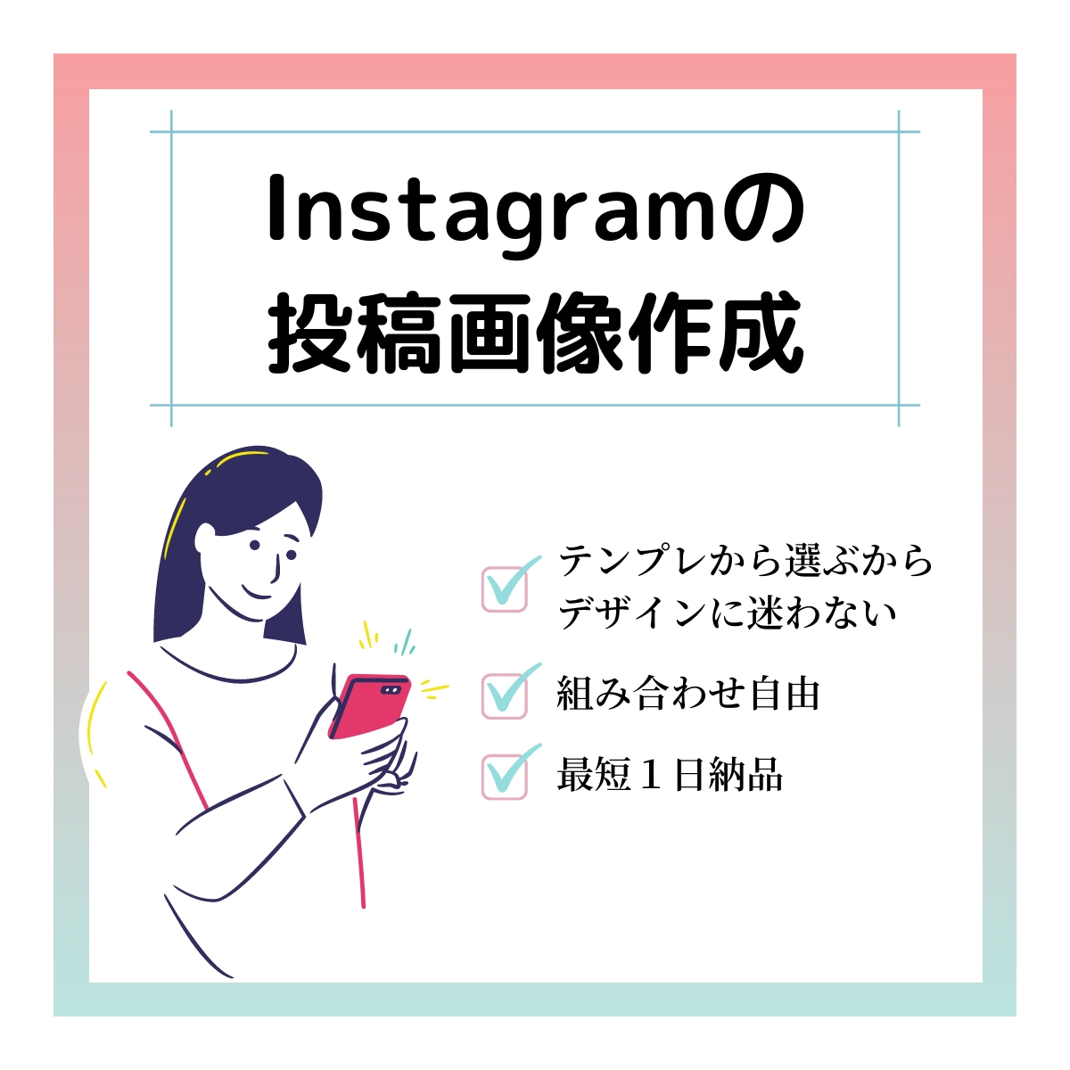 最短１日納品！インスタ画像作成します テンプレから選んで作成するから早くて安い！ イメージ1