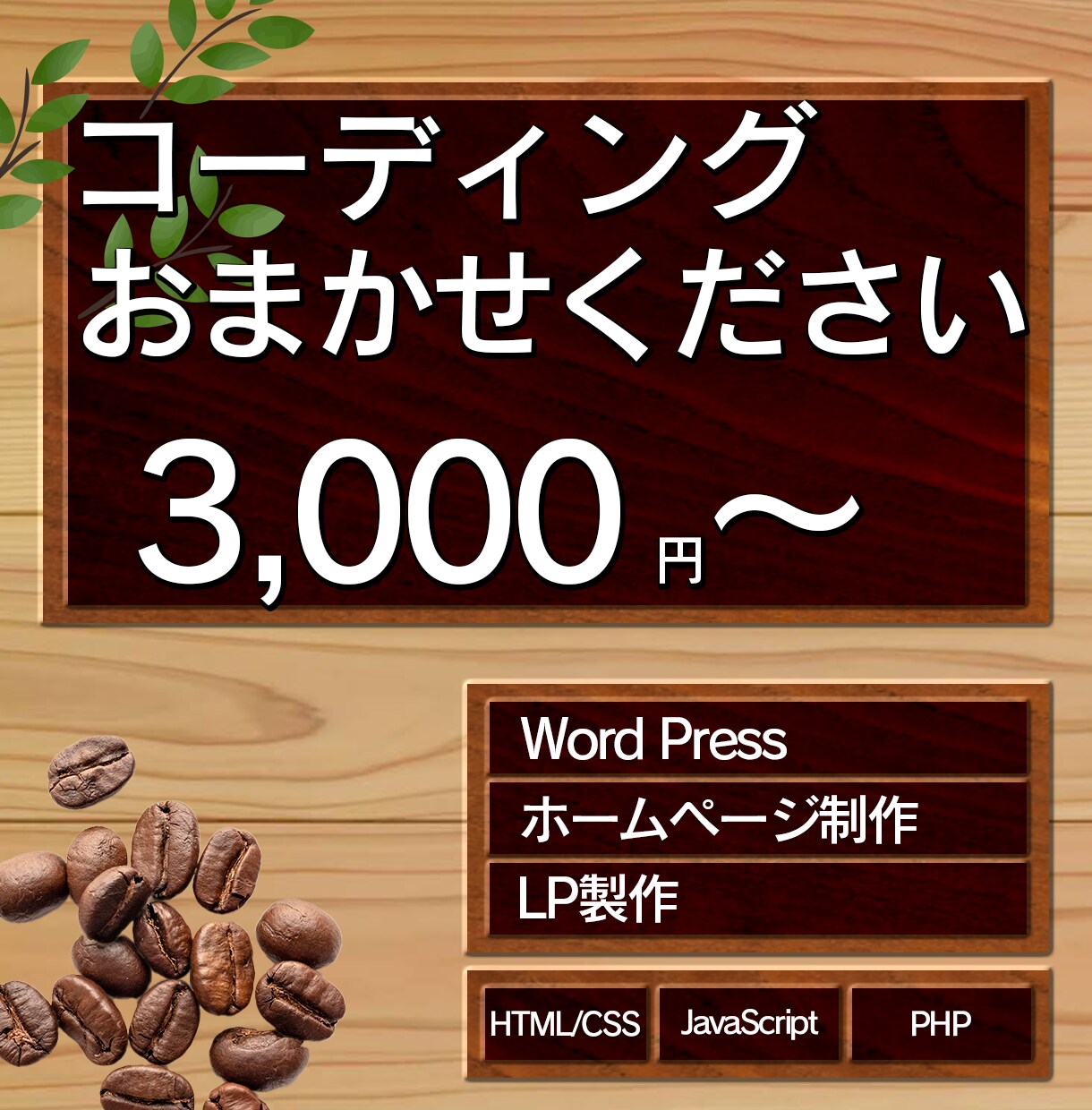魅力的なWebサイトのコーディングをお手伝いします レスポンスの速さを重視しています イメージ1