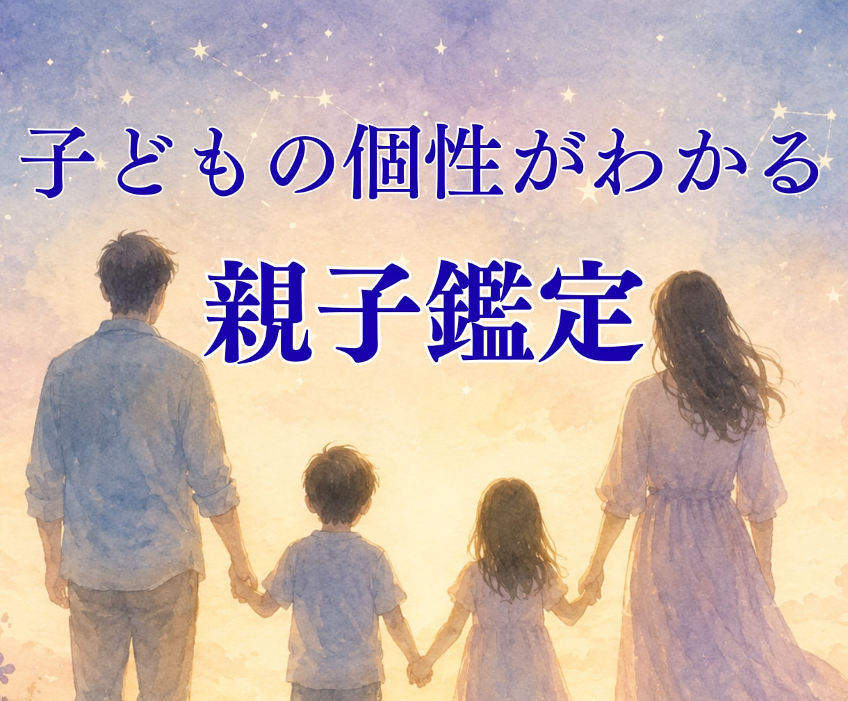 お子様の個性と親子の相性を星で読み解きます 親子のすれ違いを減らし笑顔の毎日へ イメージ1
