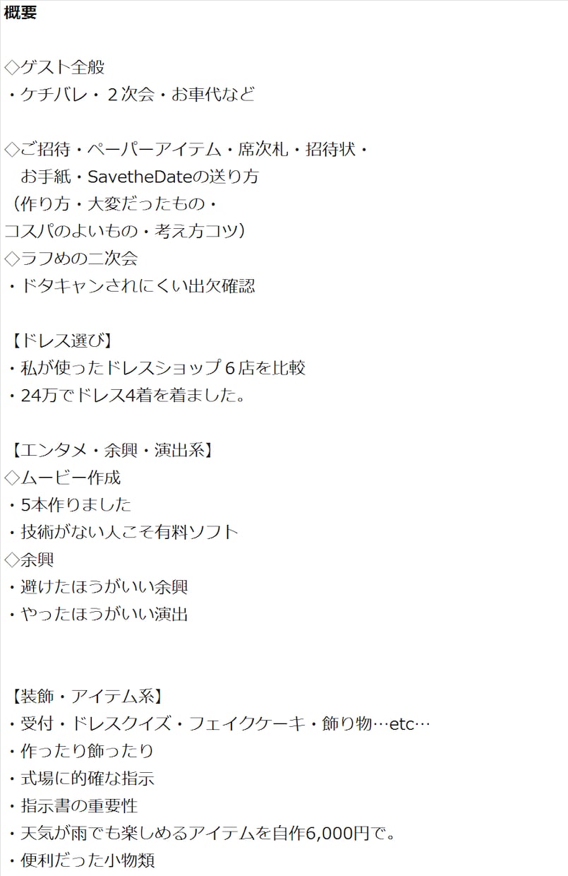 超リアル 結婚式マニュアル PDFご提供します 卒花の超リアル後悔＆勝算 2.6万字スマホ77画面分 イメージ6