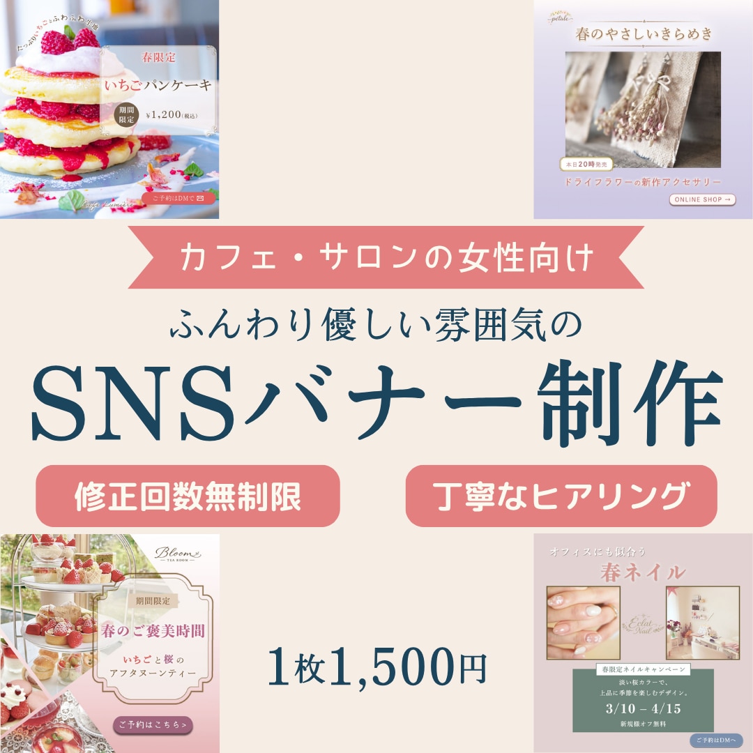 カフェ・サロン向けのSNS広告・バナー制作します 初めての方も安心の、ふんわり優しい女性向けバナー イメージ1