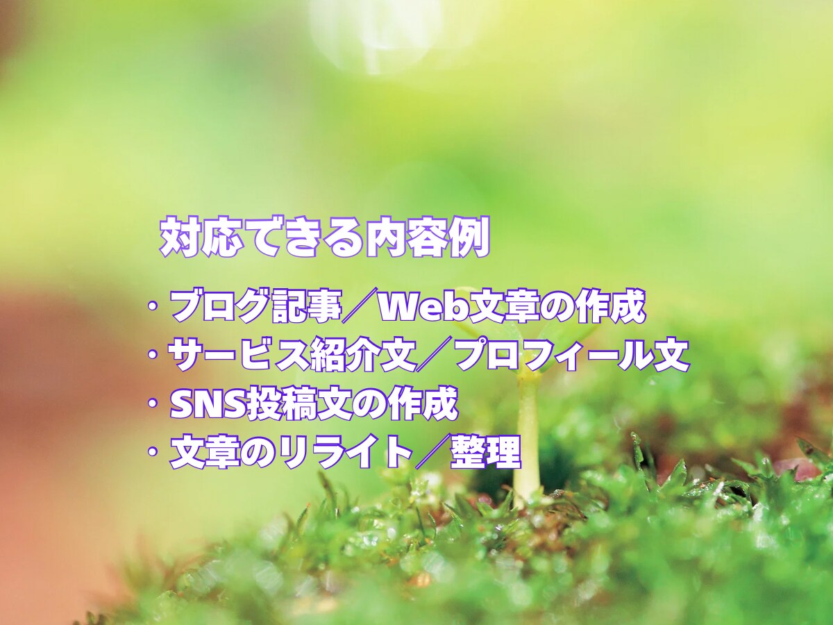 ご要望に寄り添い分かりやすい文章を作成します 一つひとつ丁寧に向き合い文章を作成します イメージ2