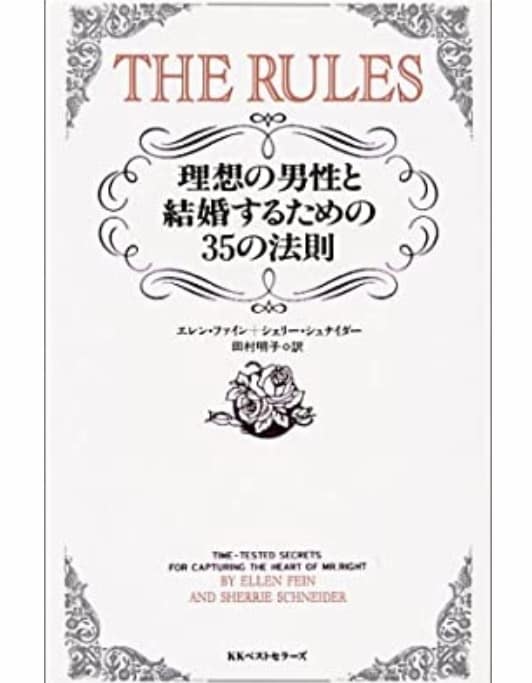 ザ・ルールズを使った恋愛指南します 理想の男性と結婚するためのアドバイス 特別価格☆ イメージ2