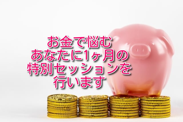 お金で悩むあなたに1ヶ月の特別セッションを行います 強力浄化のスペシャル施術で癒します イメージ1