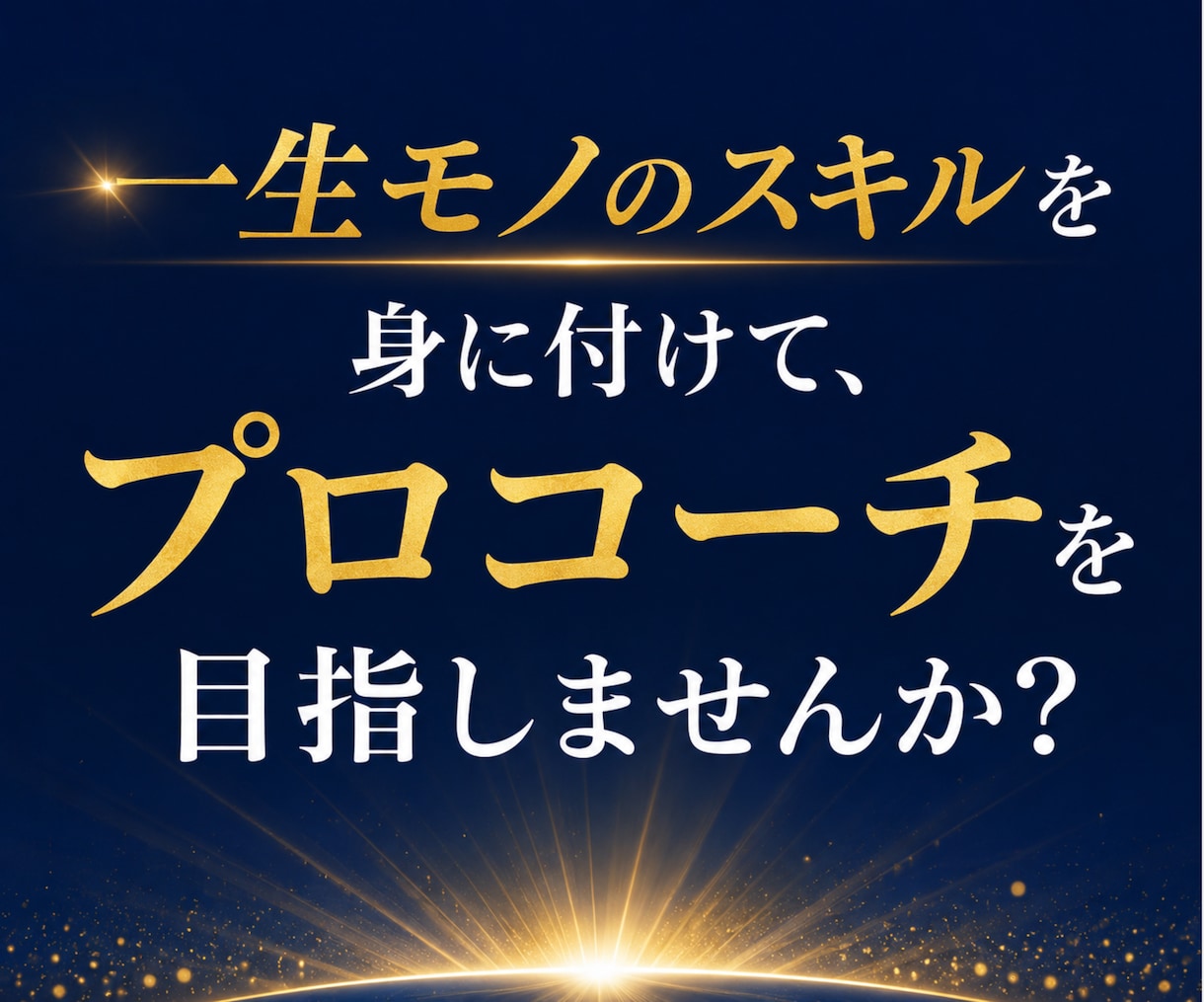 0から本気でプロを目指すコーチングの基本を教えます コーチ歴９年のプロコーチのコーチングスキルを動画で学び放題 イメージ10