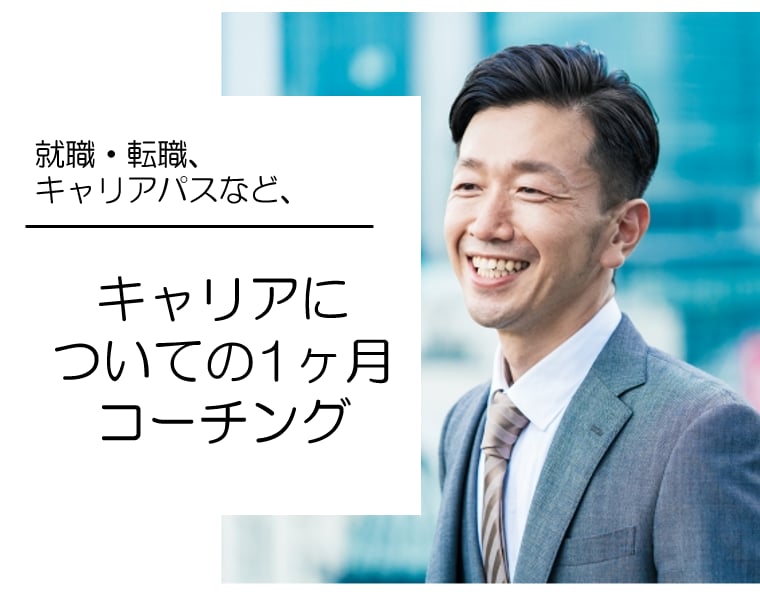 元IBMの面接官が1ヶ月コーチングを行います 就活全般やビジネスのコーチングを企業の視点を含めて行います! イメージ1