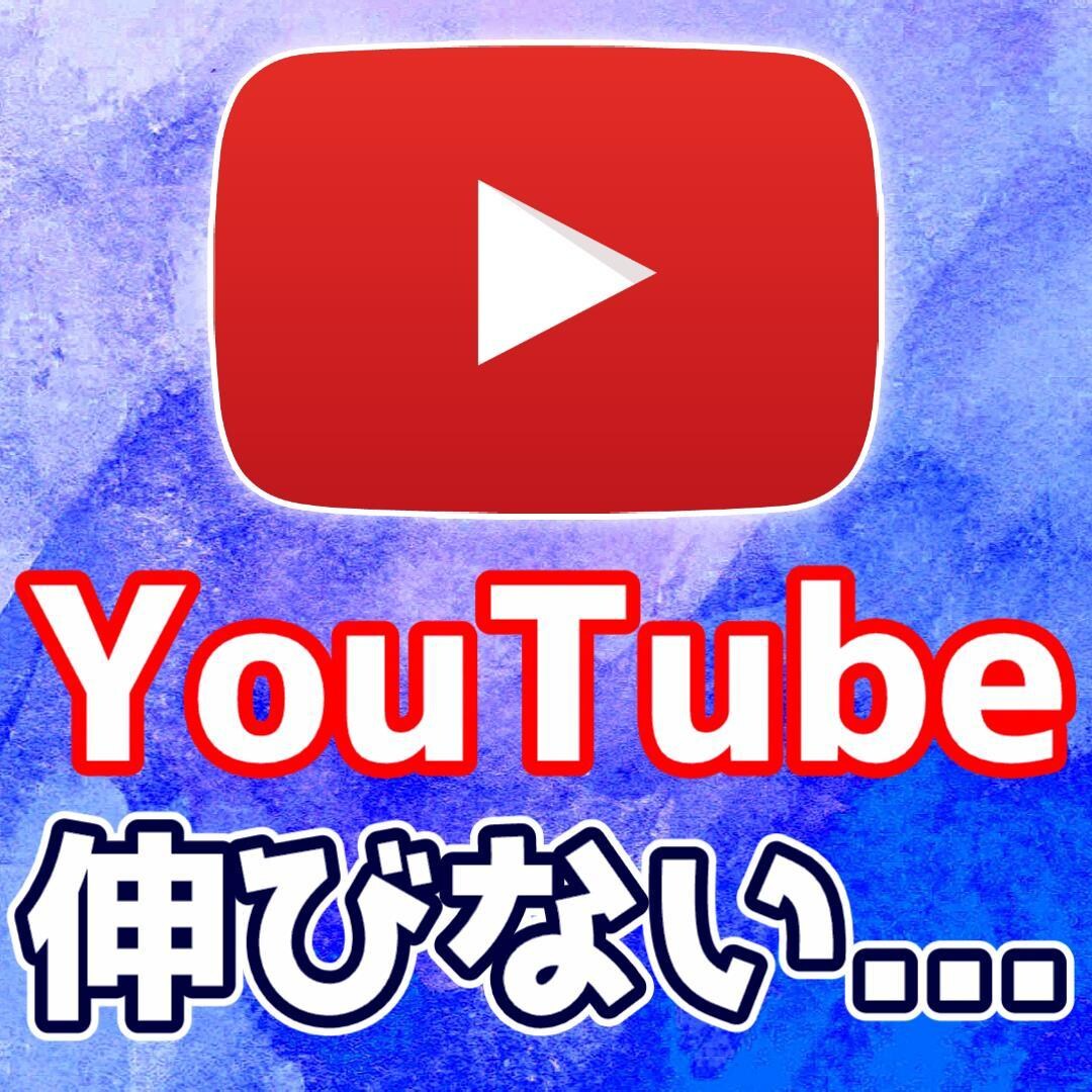 あなたのYoutubeチャンネルを簡易分析します 1ヵ月で収益化達成！伸びない原因を数値で見抜きます。 イメージ1