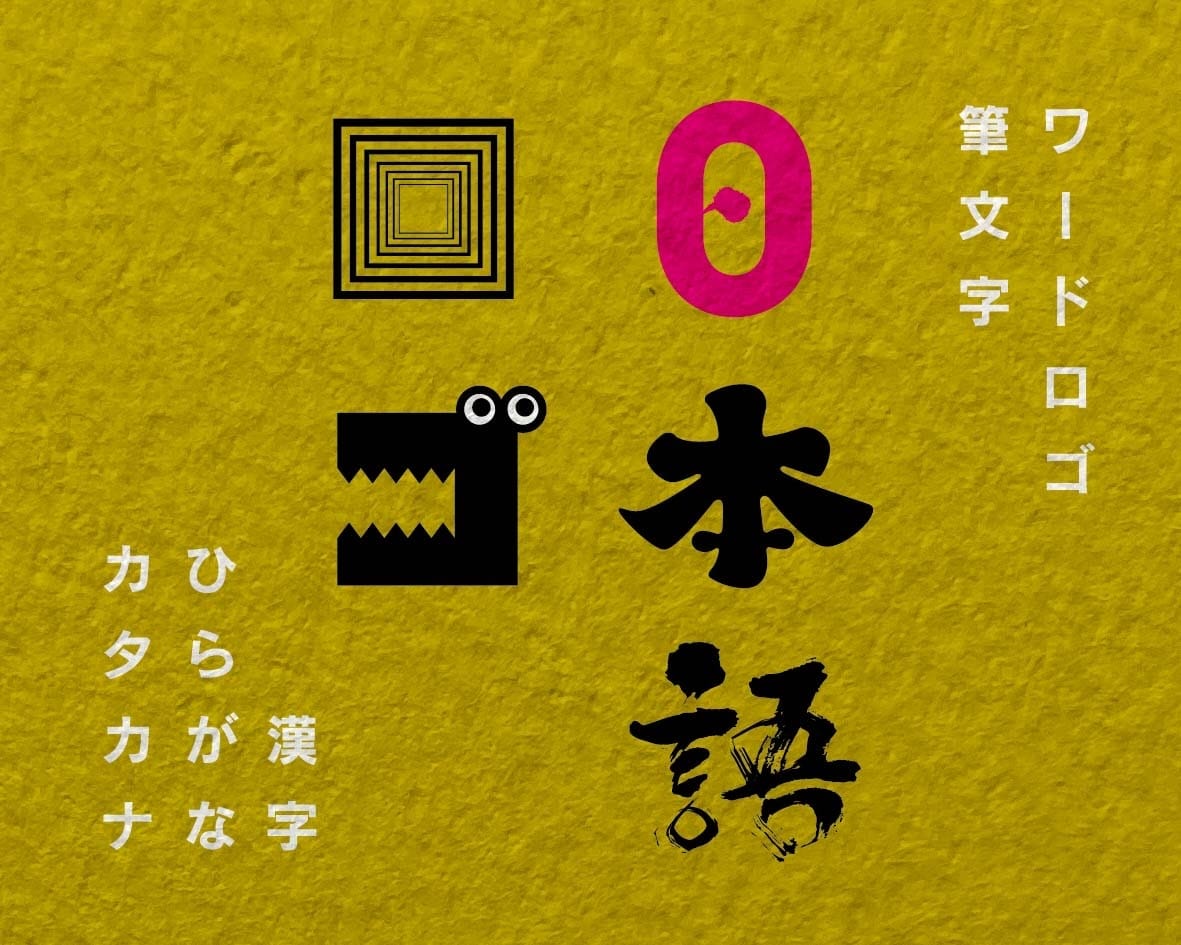 日本語ロゴをデザインします 漢字、ひらがな、カタカナのロゴならお任せください イメージ1