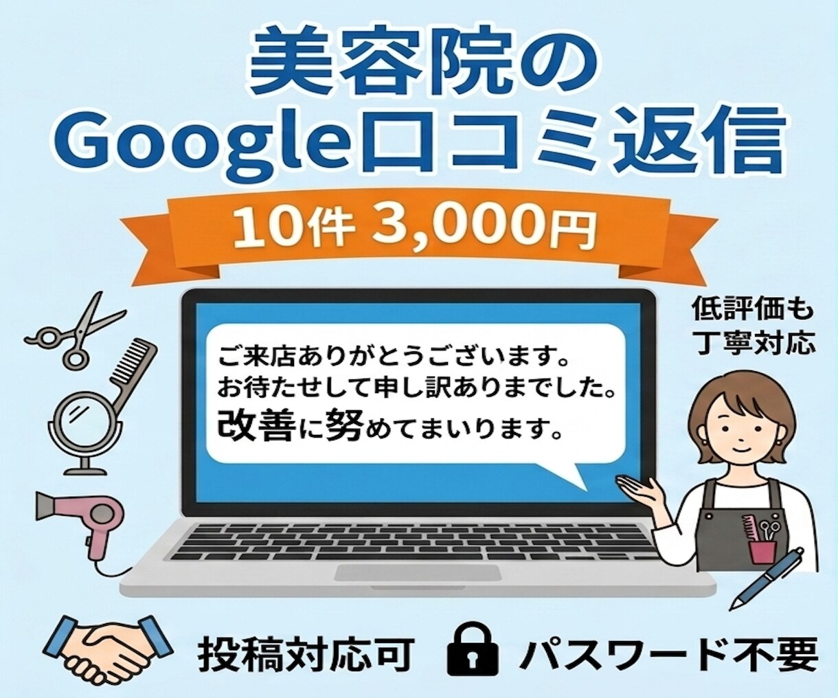 美容院のGoogle口コミ返信を代行致します /月10件まで3,000円、口コミ確認後24時間以内に返信 イメージ1