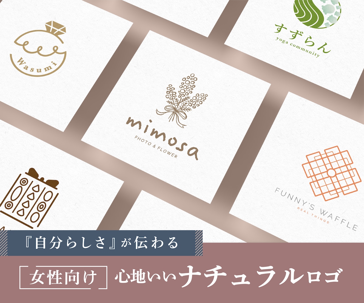 女性デザイナーがナチュラルなロゴを作成いたします 歴20年のクオリティ｜3案提案｜修正無制限｜著作権譲渡 イメージ1