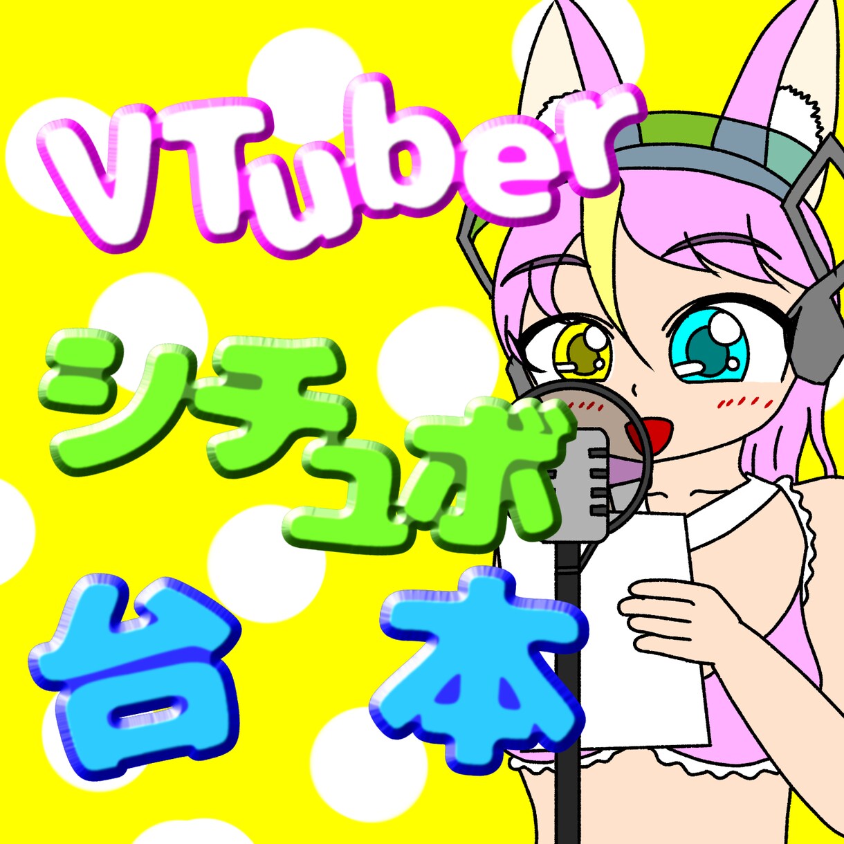 VTuberのキャラに合うシチュボ台本、作ります 配信者の演じやすい自然な台本を！ イメージ1