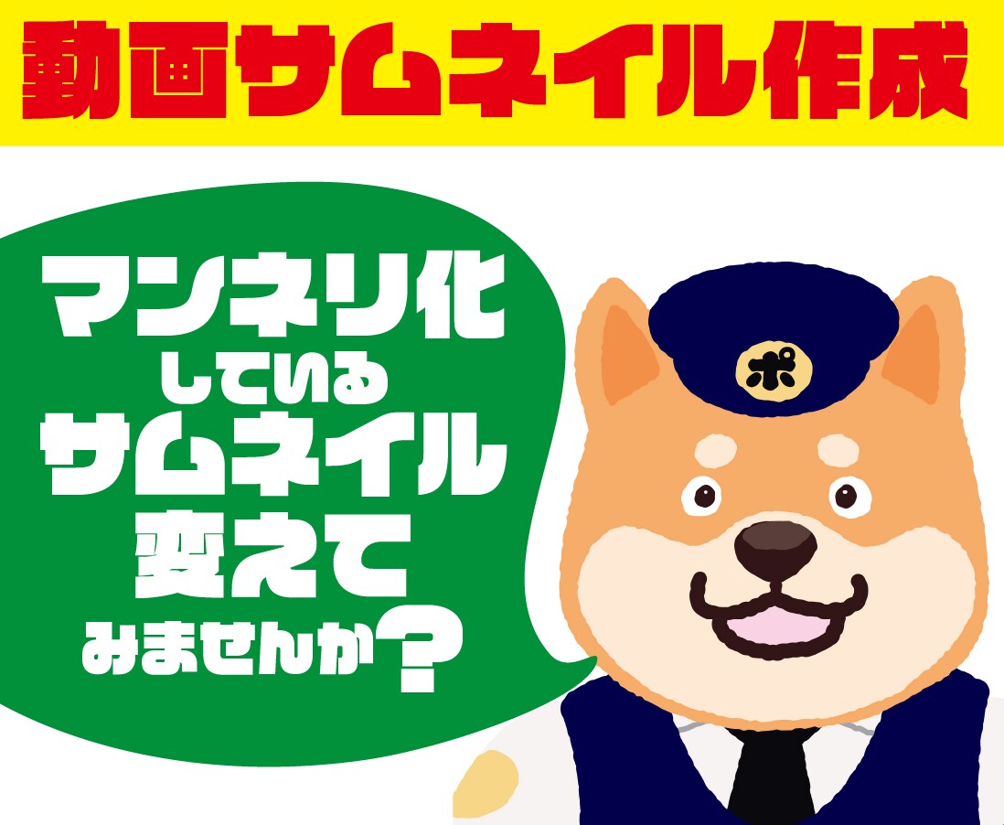 動画サムネイルつくります 目立つ、つい見ちゃう、思わずクリックするようなものに! イメージ1