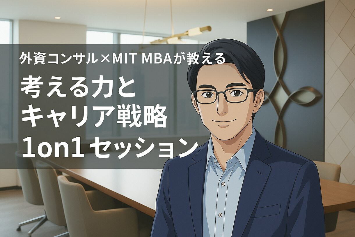 ビジネスパーソンに1on1を提供します 外資コンサル×MIT MBAによる1on1 イメージ1