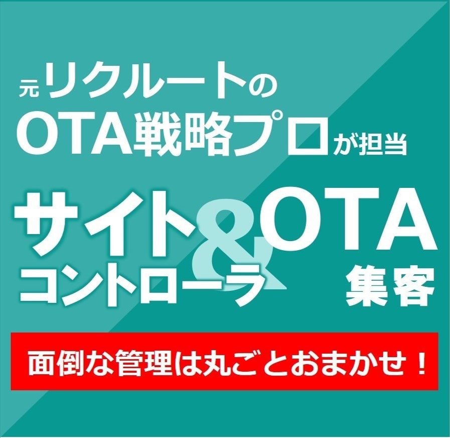 全OTA対応★操作無制限サポートいたします 元リクルート出身者が「一括まるごとサポート」していきます！ イメージ1