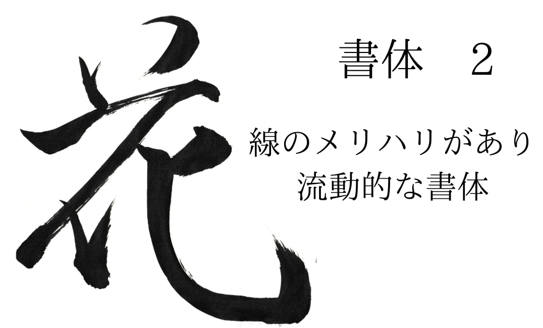 ご希望の文字を筆で書かせていただきます 5文字目まで基本料金で書かせていただけます! イメージ2