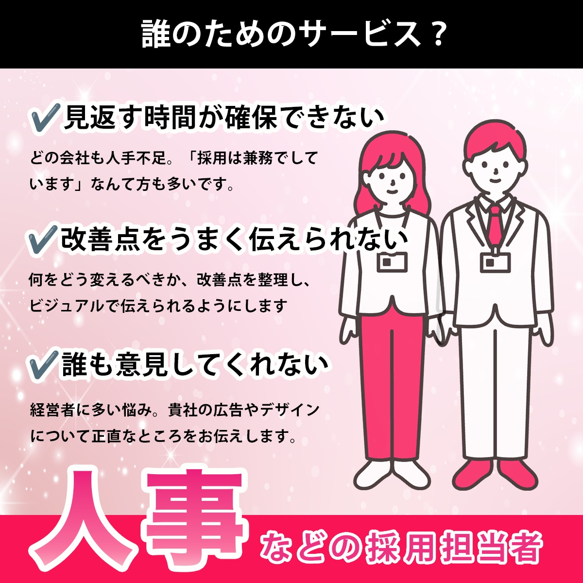 モニター価格！求人デザインを添削/制作します 上場企業での採用・広報経験を活かして、貴社の採用PRを支援 イメージ2