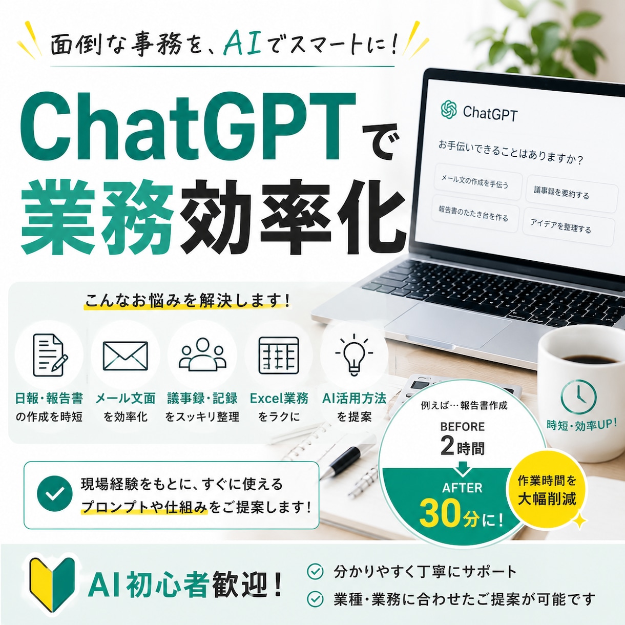 ChatGPTで業務効率化を支援します 日報・議事録・文章作成などの業務を自動化してみませんか？ イメージ1