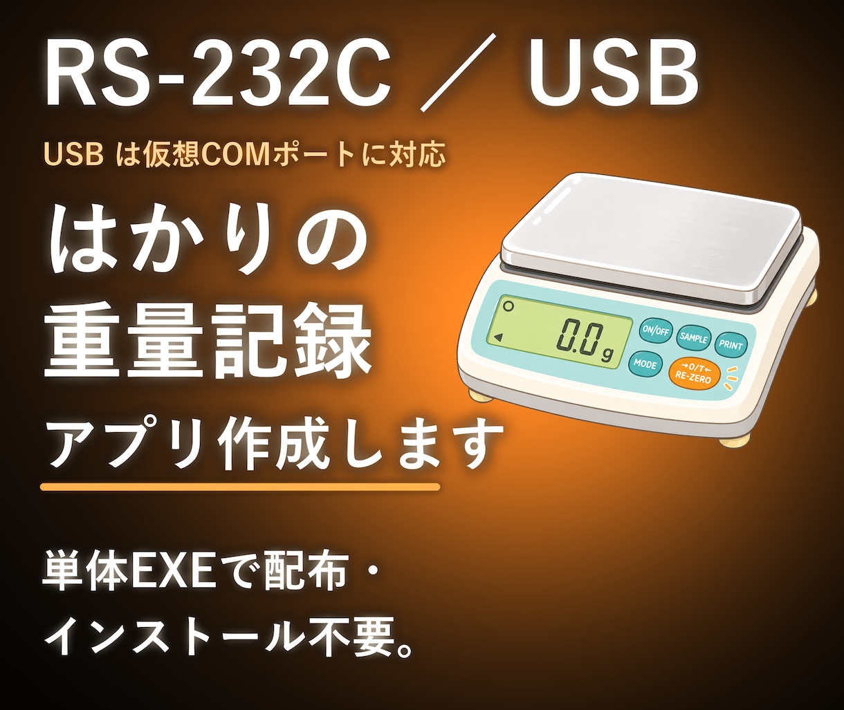 RS-232C／USB接続のはかり重量を取得します RS-232C／USB接続で自動取得し記録業務を効率化します イメージ1