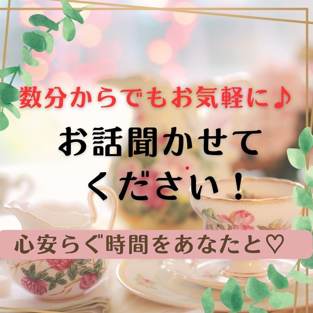 恋愛・悩み・話し相手まで♡今すぐ何でもお聴きします 今すぐ誰かと話したいあなたのために、24時間待機中！５分でも イメージ2