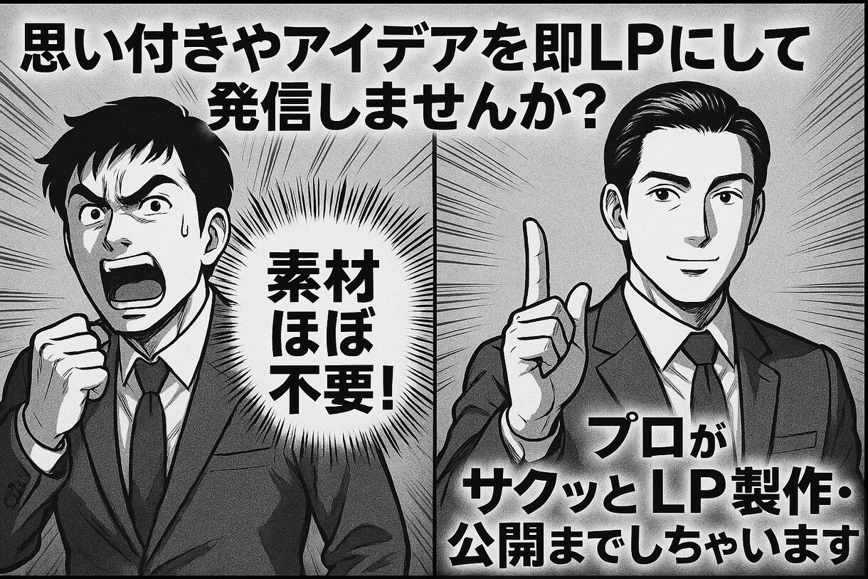 思いつきやひらめきを即LP化！2万円で製作できます デザインだけ？NO！実装までやっちゃいます。とりあえず発信！ イメージ1