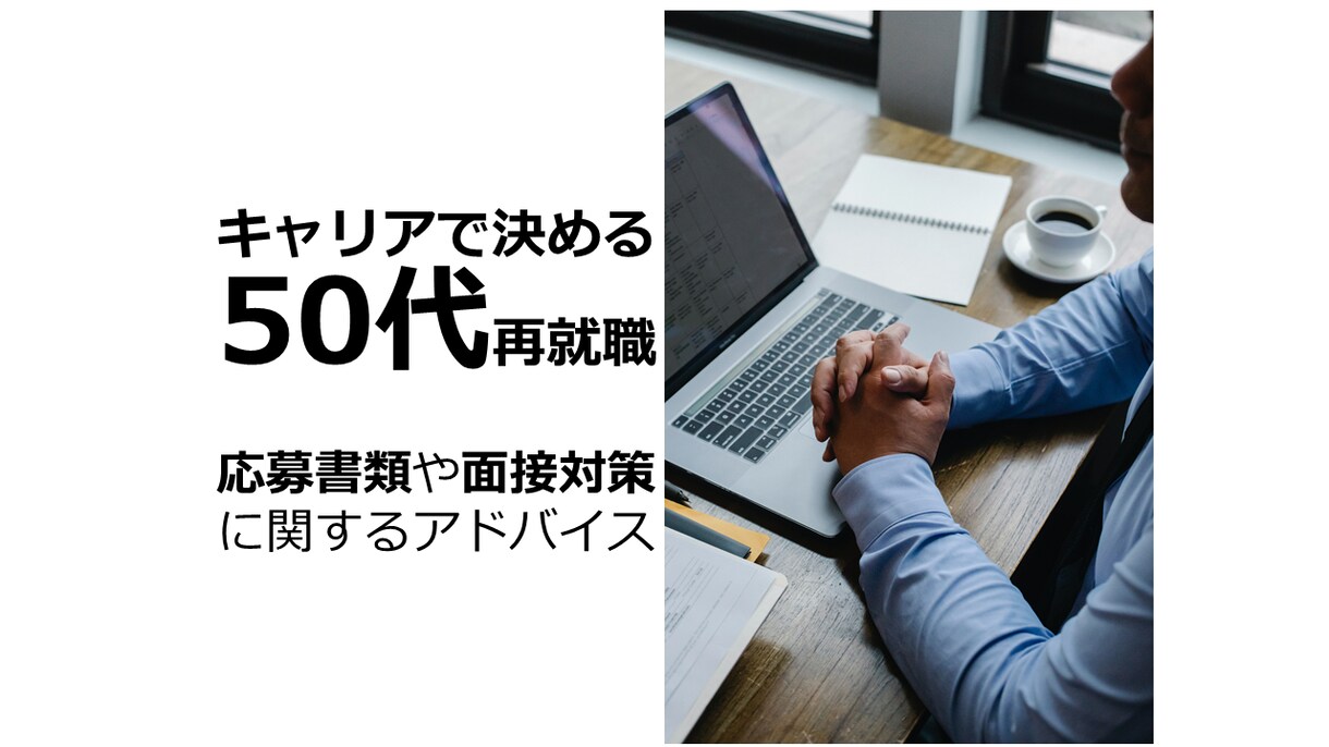 50代からの再就職 ☆成功へのサポートをします ☆支援実績5000名以上☆国家資格キャリアコンサルタント イメージ1