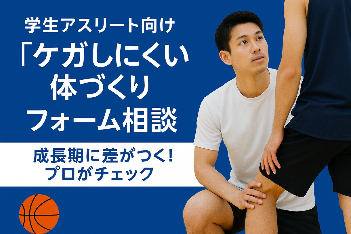 成長期に差がつく！ケガ予防と体の使い方教えます ケガしにくい体づくり・フォーム相談もっと動ける、強くなる イメージ1