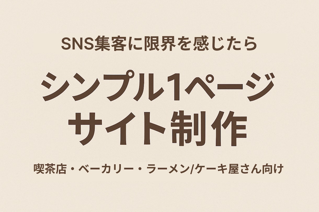 1ページで伝える店舗の公式サイト作ります 忙しいオーナー様向け！名刺がわりの公式ホームページ作をります イメージ1
