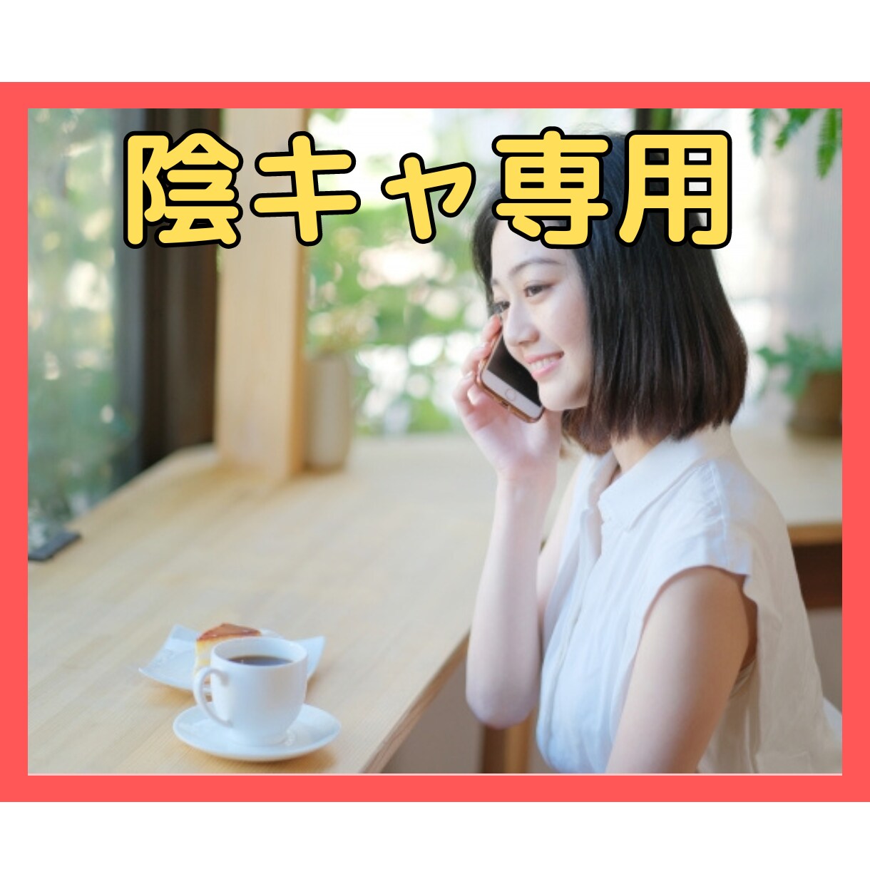 陰キャ専用ひま電！話ベタなあなたの話相手になります 話ベタ・コミュ障・非リア充だけど話したい！を叶えます＾＾ イメージ1