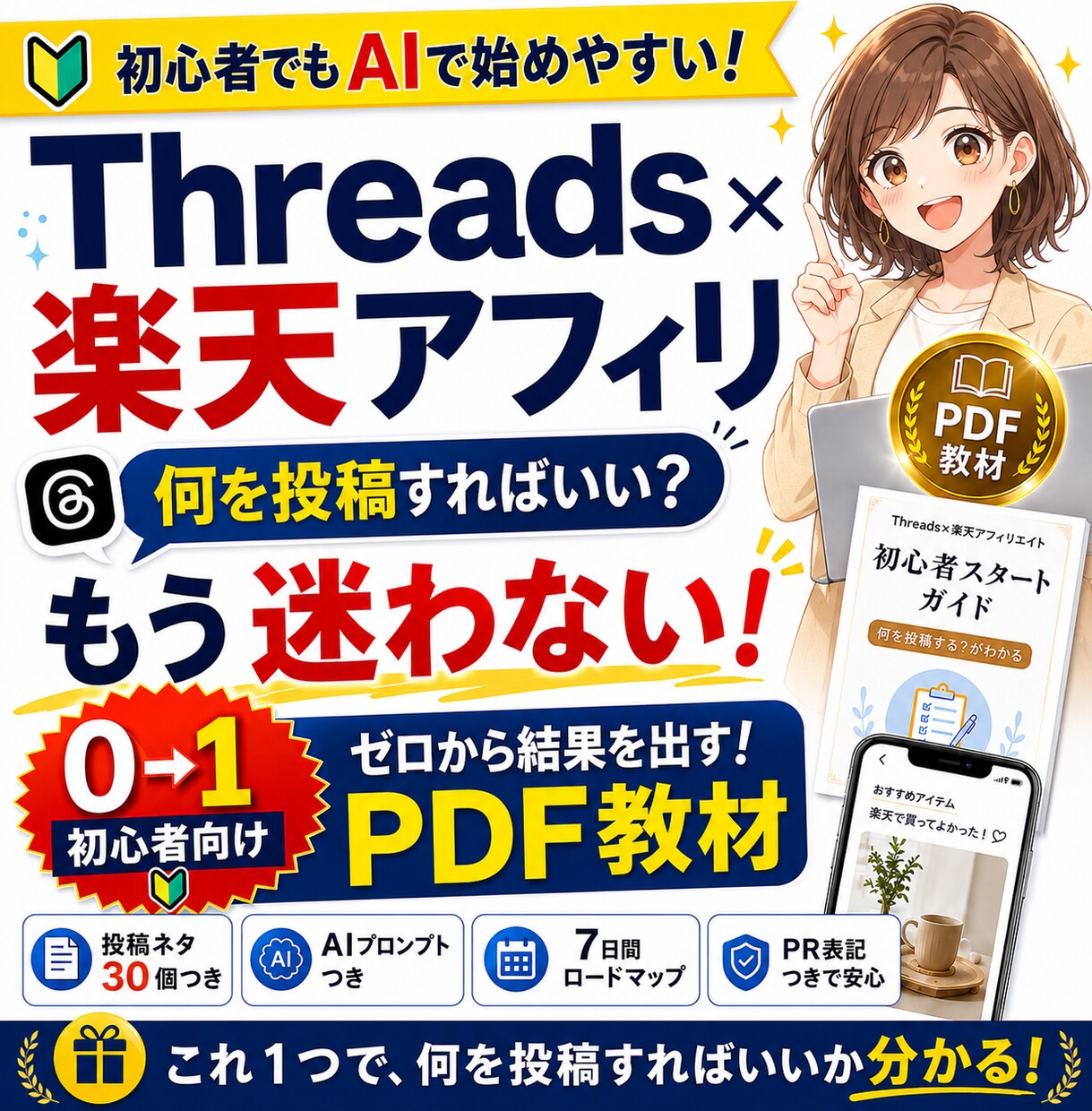 楽天アフィリ×Threads教材を納品します Threads×楽天アフィリエイト初心者向けPDF教材 イメージ1