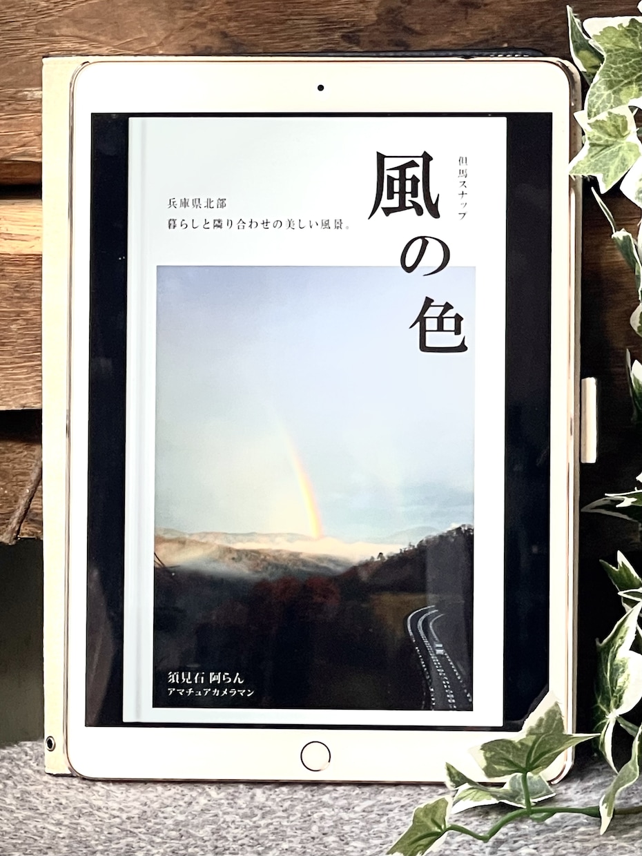 出版未経験者歓迎♡電子書籍の制作代行を行います 元雑誌編集長がサポートするので納得のいく作品を作りましょう！ イメージ2