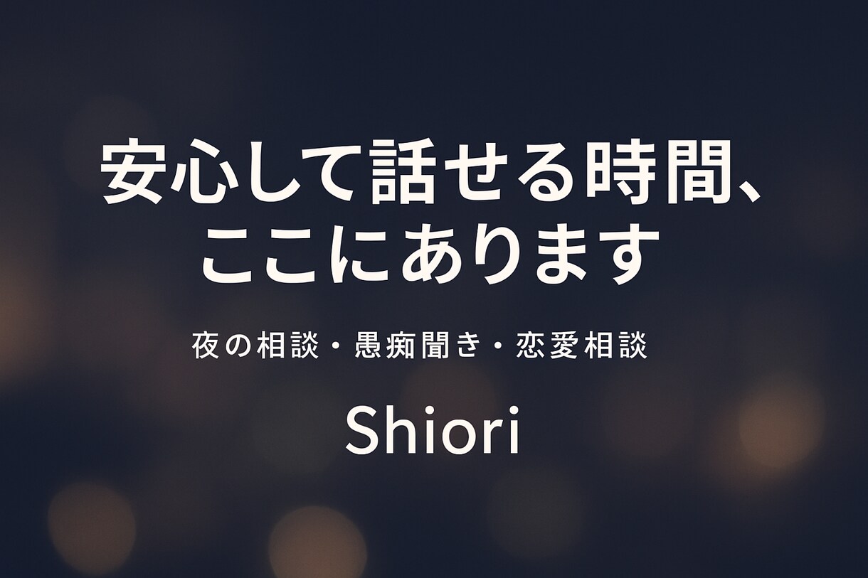 心がふっと軽くなる、あったかい時間をお届けします 誰にも言えない気持ち、安心して吐き出してください。 イメージ1