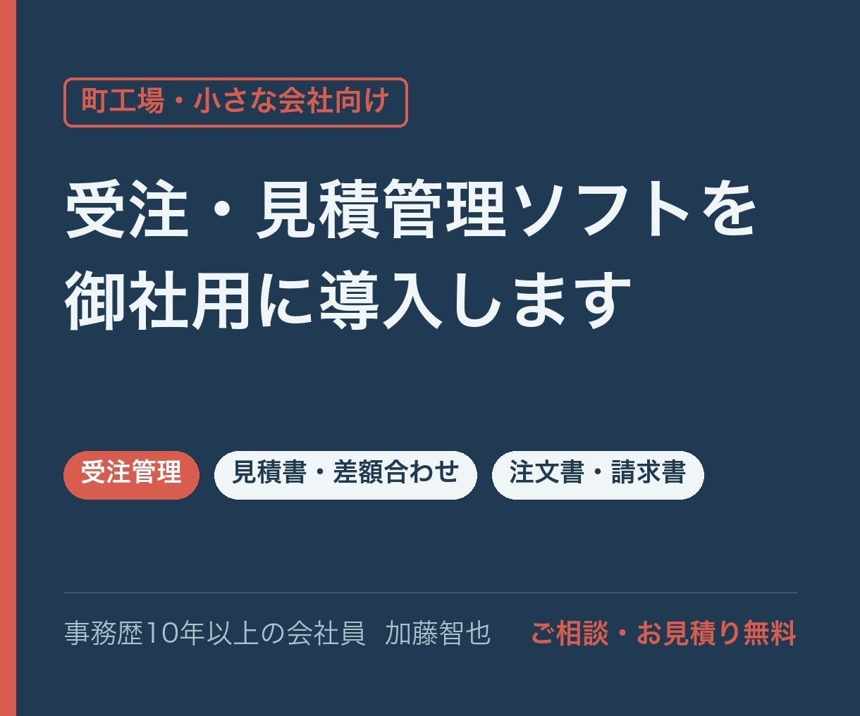 町工場向け受注・見積管理ソフトを導入します 事務10年の現場で毎日使う仕組みを御社用に設定します イメージ1