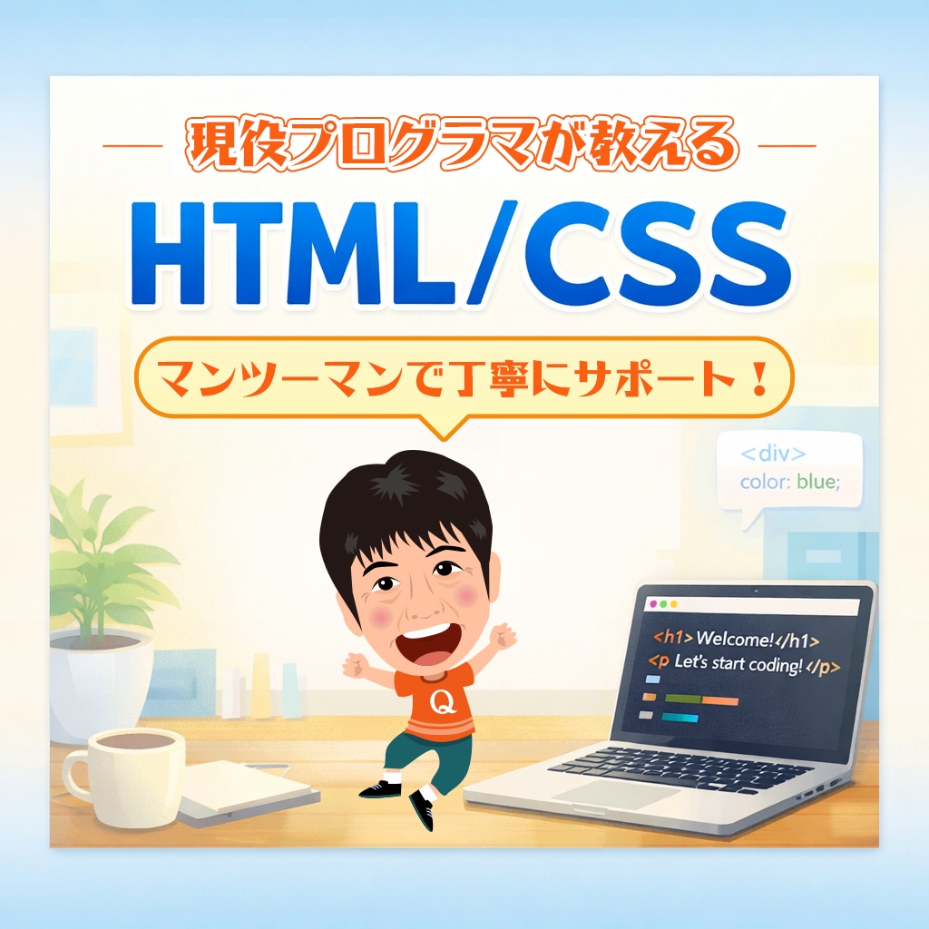 HTML・CSSを個別指導します 初心者向けWeb制作レッスン、現役講師が教えます イメージ1