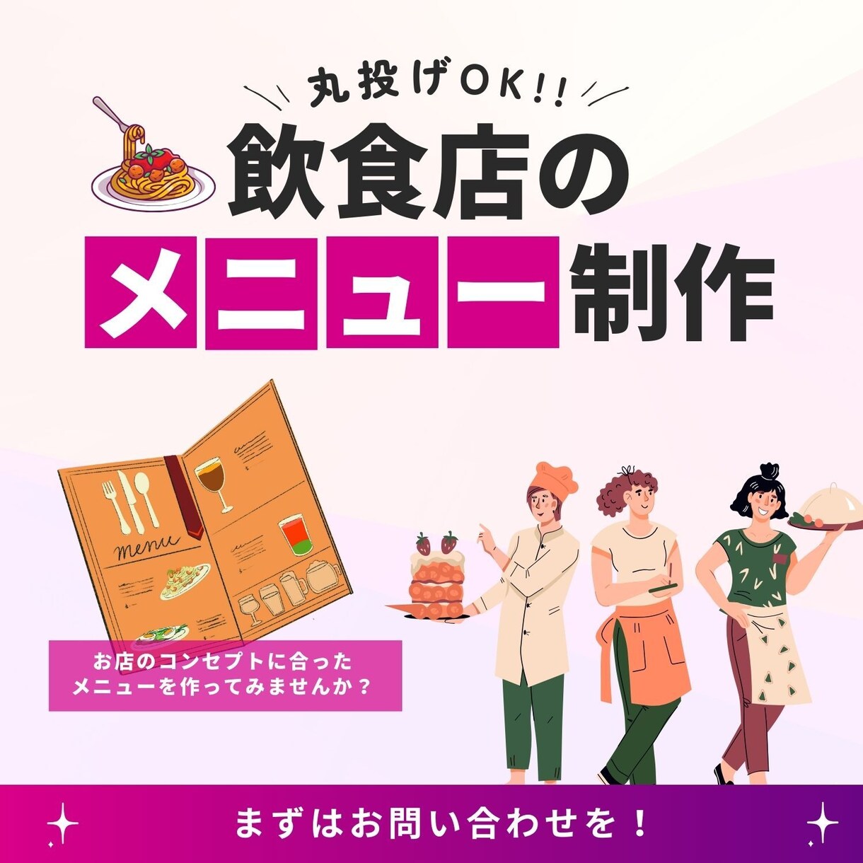 飲食店向けのメニューの丸投げ制作承ります 3つの質問に答えるだけでメニューを制作！丸投げOK！ イメージ1
