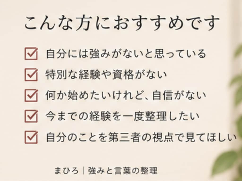 私には強みがない!!を一緒に整理します 当たり前にやってきた日常から、あなたの強み3つを言語化します イメージ2